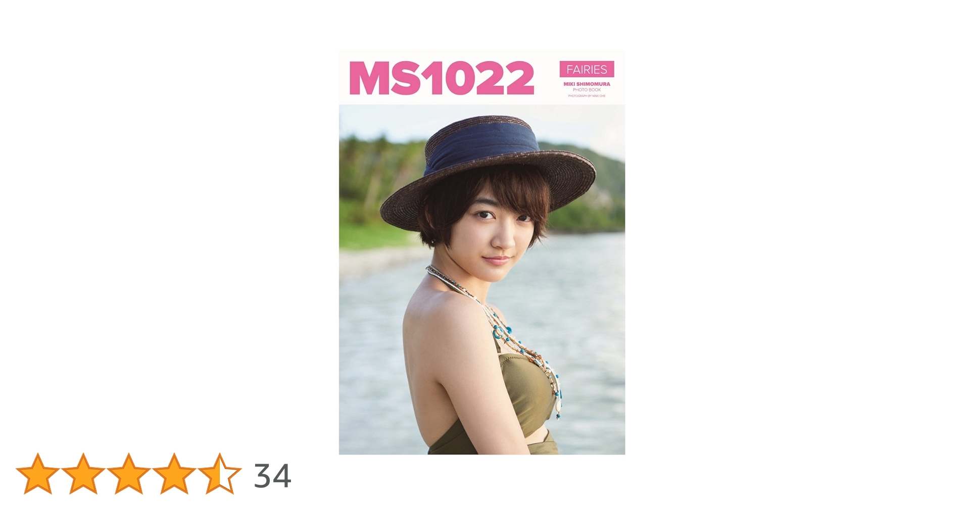 Amazon.co.jp: 【Amazon.co.jp限定】 下村実生 ファースト写真集